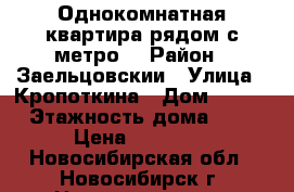 Однокомнатная квартира рядом с метро  › Район ­ Заельцовскии › Улица ­ Кропоткина › Дом ­ 108 › Этажность дома ­ 9 › Цена ­ 15 000 - Новосибирская обл., Новосибирск г. Недвижимость » Квартиры аренда   . Новосибирская обл.